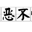 助桀為虐|助紂為虐:解釋,出處,原句,原文,譯文,典故,詞語辨析,引用示例,附錄,…